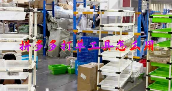 拼多多打单工具怎么用，多多打单管理系统在哪